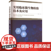 实用临床微生物检验技术及应用 韩飞 著 重庆大学出版社 医学生物学 生命科学/生物学