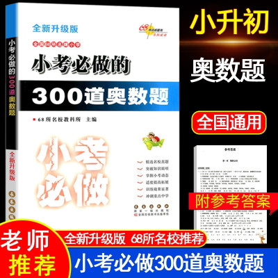 小考必做的300道奥数题 小升初数学专项训练名校冲刺真题小考必刷题六年级小升初毕业总复习奥数题库