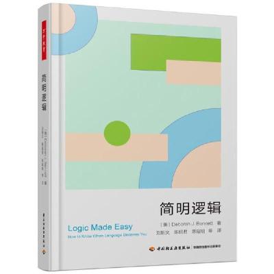 正版新书]简明逻辑/万千教育(美)德博拉·J.贝内特|责编:孔胜楠|