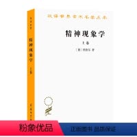 [正版]书籍精神现象学(上)(汉译名著本)