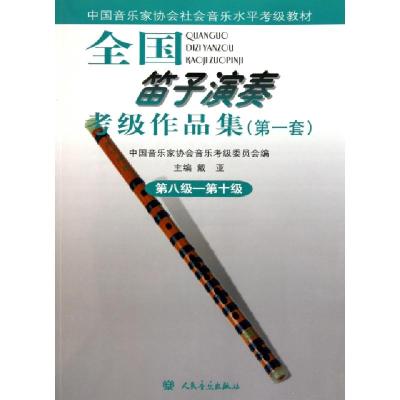 正版新书]全国笛子演奏考级作品集(第1套第8级-第10级中国音乐家