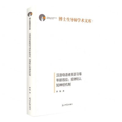 [N]汉语母语者英语习得年龄效应--规律和认知神经机制(精)/博士生导师学术文库-9787519468101