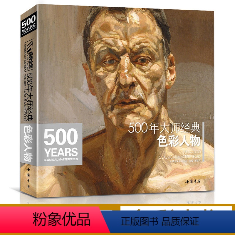[正版]经典全集500年大师经典色彩人物油画肖像头像半身像技法佛洛依德佐莫里索马奈萨金特恩原作高清画册精选教程书籍杨建