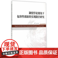 制度悖论视角下包容性创新的实现路径研究