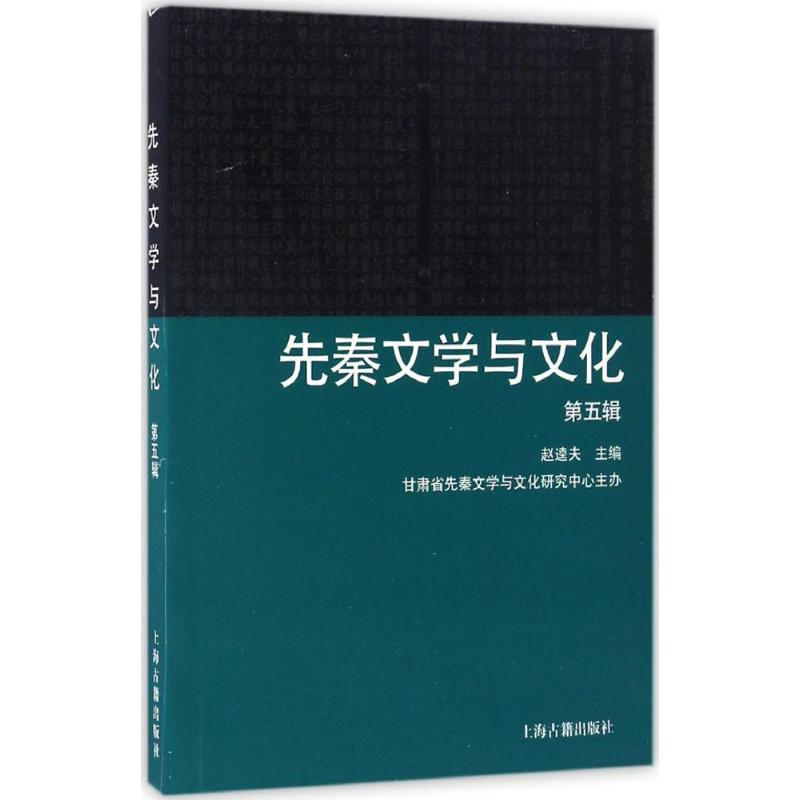 醉染图书先秦文学与文化9787532583164