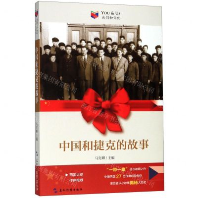 [N]中国和捷克的故事/我们和你们-9787508543284
