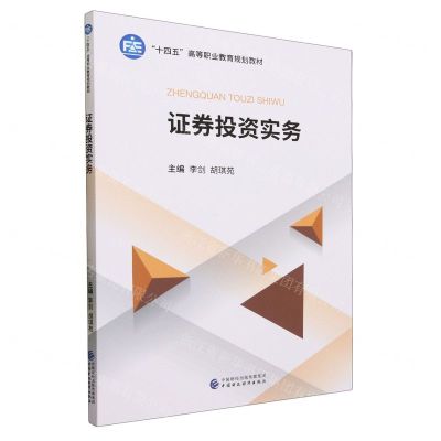 [N]证券投资实务(十四五高等职业教育规划教材)-9787522323640