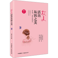 醉染图书女人活出从容之美9787507842845