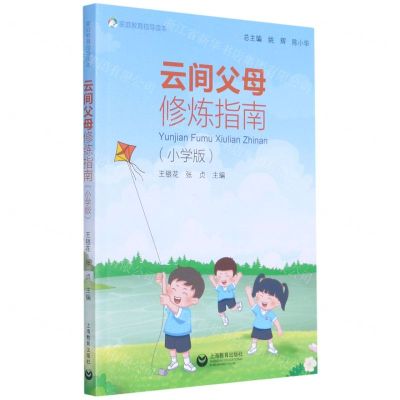 [N]云间父母修炼指南(小学版家庭教育指导读本)-9787572004766