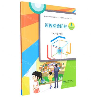 [N]近视综合防控(小学高年级)-9787519127428