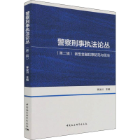 正版新书]警察刑事执法论丛(第2辑) 新型金融犯罪防范与惩治李汝