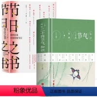 [正版]2册图解二十四节气知识+节日之书:余世存说中国传统节日 书籍