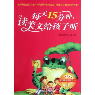 正版新书]每天15分钟读美文给孩子听(附光盘)智慧阅读指导中心97