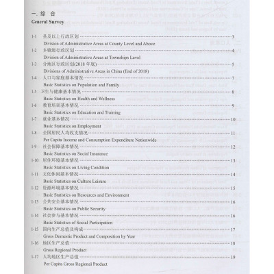 中国社会统计年鉴 2019