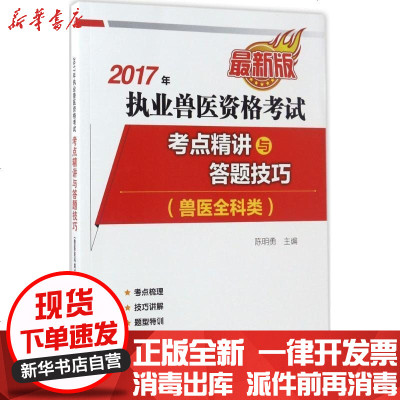 新华书店-正版执业兽医资格(兽医全科类)考点精讲及答题技巧（2017）（很新版）陈明勇9787109229174