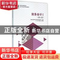 正版 财务会计:Ⅰ 李玉英,张秀霞主编 大连理工大学出版社 97875