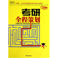 正版新书]考研全程策划赢鼎教育教研团队9787504472410