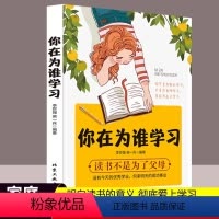 [正版]你在为谁学习 你是在为自己读书 青春期孩子小学生课外阅读书籍小学初中中学生高中儿童文学青少年励志读物课外书家庭