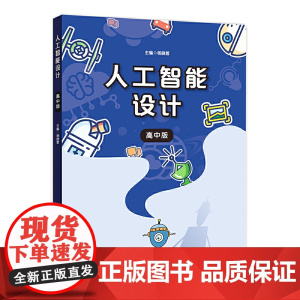 人工智能设计(高中版)