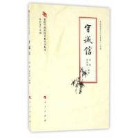 正版新书]守诚信(党政干部传统文化学习丛书)尚伟,张永路 主