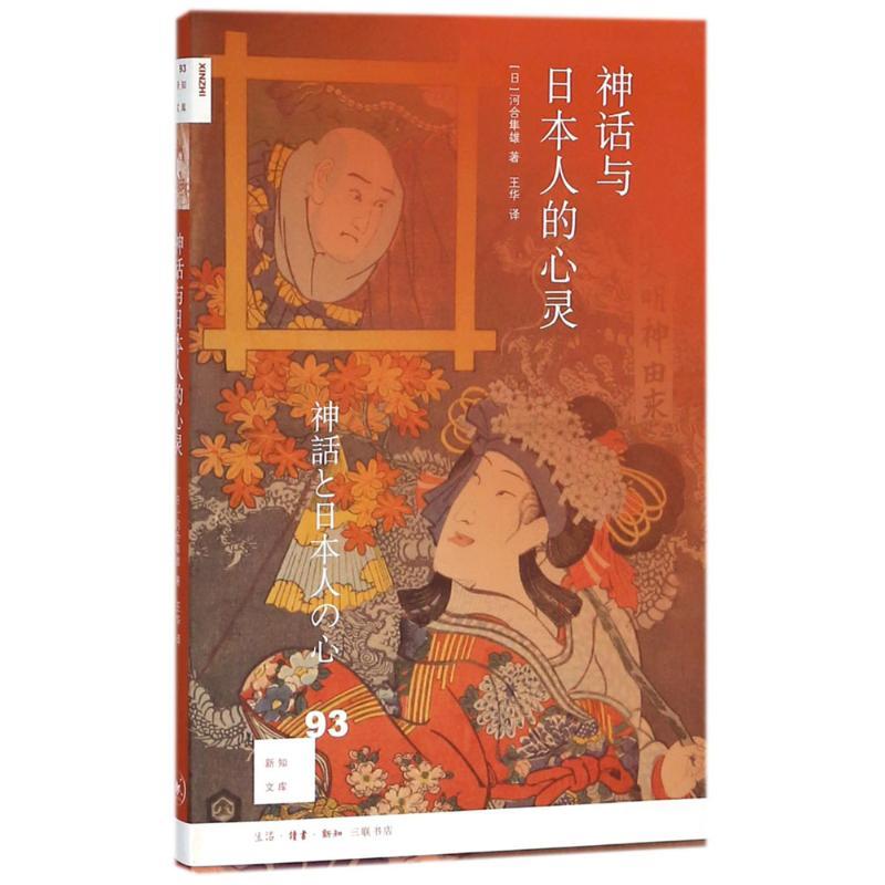 正版新书]神话与日本人的心灵河合隼雄9787108061249