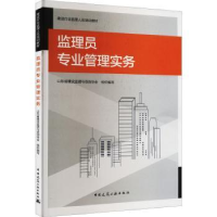音像监理员专业管理实务山东省建设监理与咨询协会