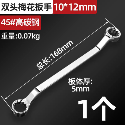 圣德列 双头梅花扳手汽修眼镜扳手快速扳手维修五金工具10*12mm