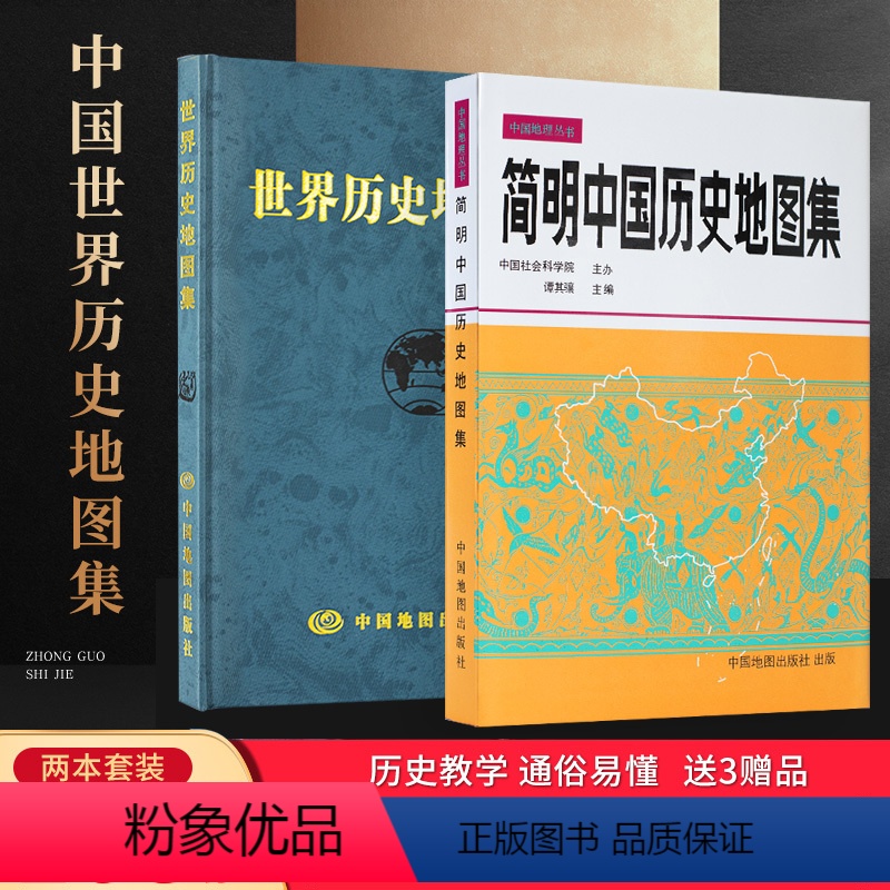 [正版]买一赠三简明中国历史地图集 世界历史地图集(套装精装版)历史地图集 谭其骧 历史地图册 2023考研历史 历史