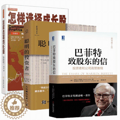 [醉染正版]套装3册获股神巴菲特高度认可 怎样选择成长股(珍藏版)+ 巴菲特致股东的信(正版授权)+聪明的投资者炒股股票