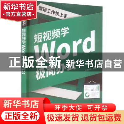 正版 繁琐工作快上手:短视频学Word极简办公 文杰书院编著 清华