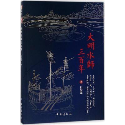 正版新书]大明水师三百年白晨光9787516816295