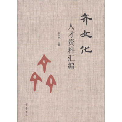 [M]齐文化人才资料汇编-9787533339159