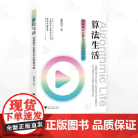 算法生活:短影片平台算法与内容创作者/中国数字传播前沿丛书/东方传播系列/赖楚谣著/浙江大学出版社