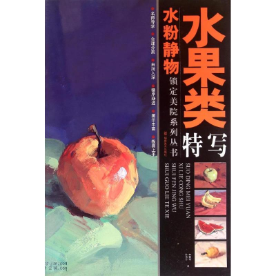 醉染图书水粉静物水果类特写/锁定美院系列丛书9787539319445
