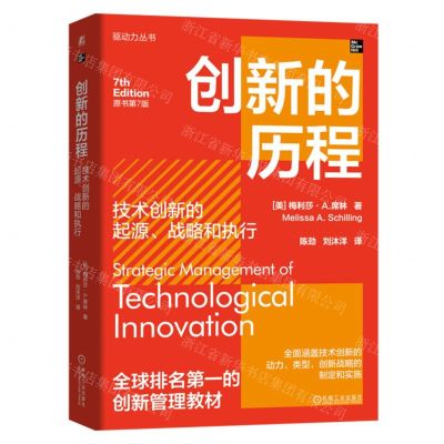 [N]创新的历程(技术创新的起源战略和执行原书第7版)/驱动力丛书-9787111753308