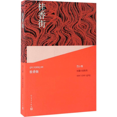 醉染图书桂香街9787020120