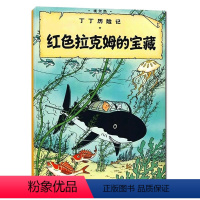 [正版]丁丁历险记大本11 红色拉克姆的宝藏 6-7-8-10-12岁少儿儿童幼儿文学绘画绘本漫画卡通故事课外探险小