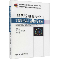 醉染图书经济管理类专业大数据技术与应用实验教程9787562551195