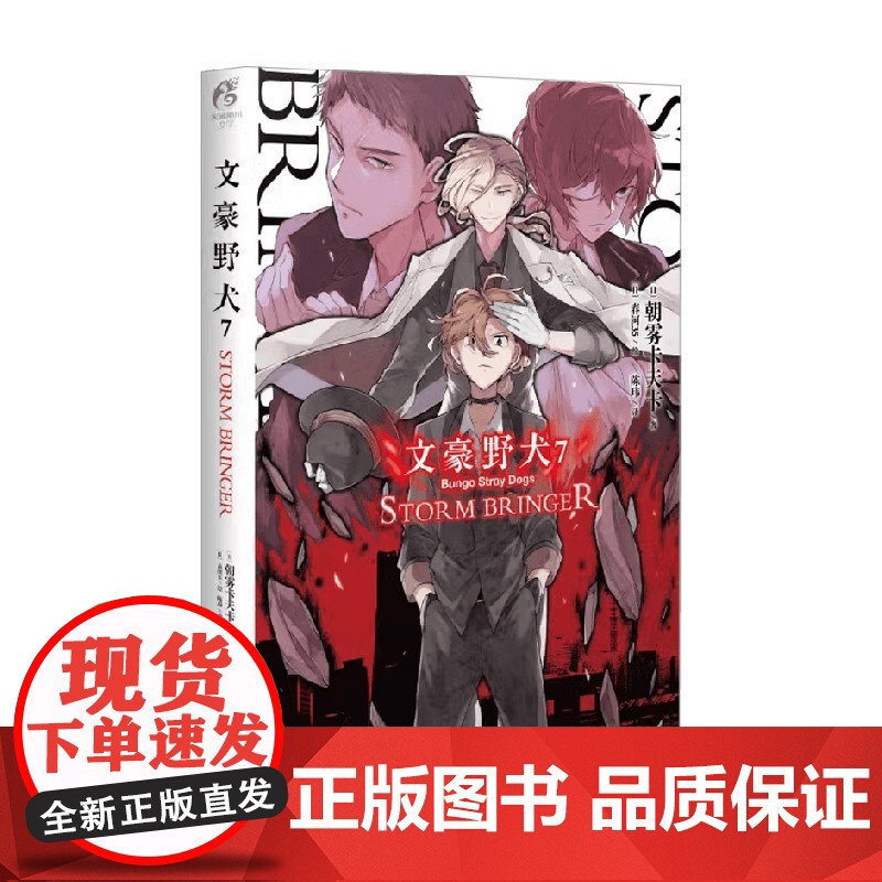 文豪野犬 7 STORM BRINGER 朝雾卡夫卡 著 小说