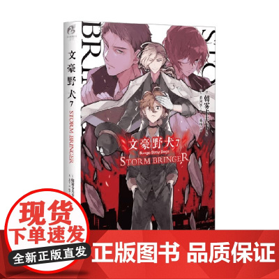 文豪野犬 7 STORM BRINGER 朝雾卡夫卡 著 小说