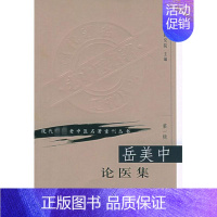 [正版]岳美中论医集 中国中医研究院 编 医学类专业书籍 中医学入门零基础理论学全图书 人民卫生出版社