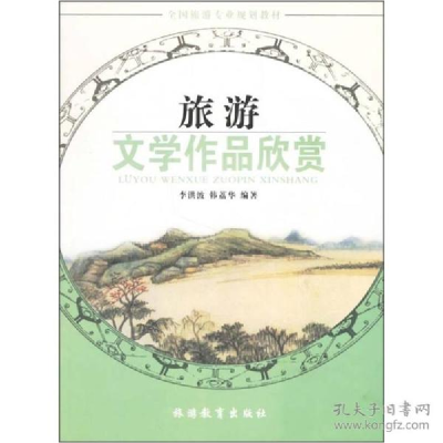 正版新书]旅游文学作品欣赏(第2版)李洪波,韩荔华 著97875637