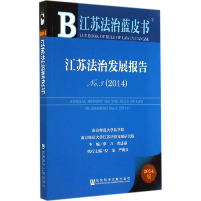 [M]江苏法治发展报告2014-9787509764138