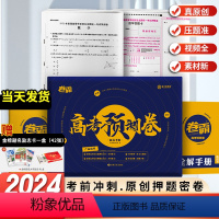 [24届]高考押题卷-北京 新高考合订本 [正版]2024卷霸高考押题密卷临考预测数学文理科语文英语物理化学生物政治历史