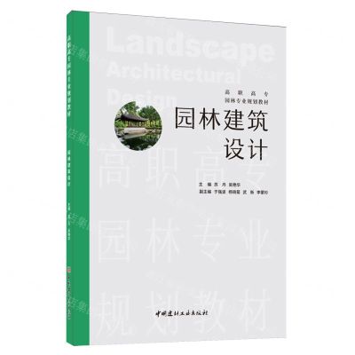 [N]园林建筑设计(高职高专园林专业规划教材)-9787516037515