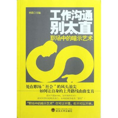 正版新书]工作沟通别太直(职场中的暗示艺术)秋歌9787307100664