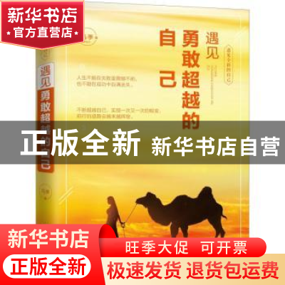 正版 遇见勇敢超越的自己 马季著 内蒙古文化出版社 978755211349
