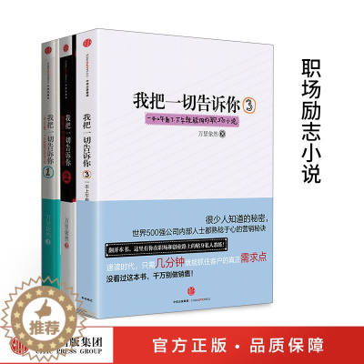 [醉染正版]ZX 我把一切告诉你3册 万里依然 著 励志职场小说 出版