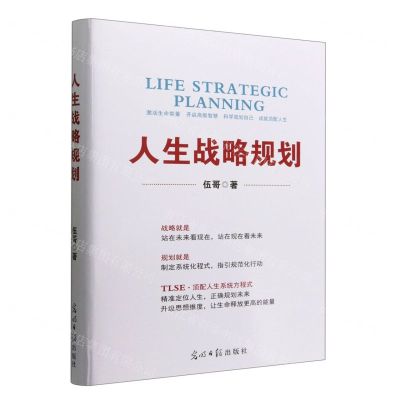 [N]人生战略规划(精)-9787519467296