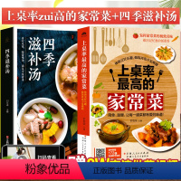 [正版]家常菜谱大全2册上桌率的家常菜+四季滋补汤煲汤新手菜谱书食谱书籍大全家用煲汤做菜书籍大全家常菜养生汤做法教程美